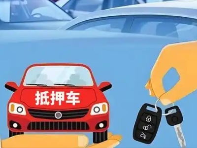 沂南不押车贷款怎么贷?沂南不押车哪里可以办理?